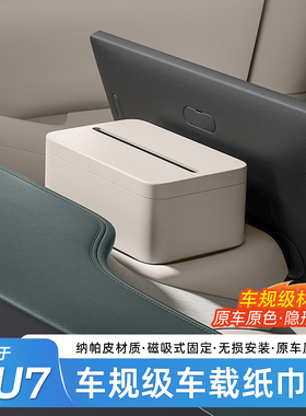 适用于小米YU7/SU7专用车载纸巾盒磁吸屏幕后收纳纸巾包用品配件