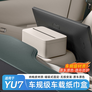 适用于小米YU7/SU7专用车载纸巾盒磁吸屏幕后收纳纸巾包用品配件
