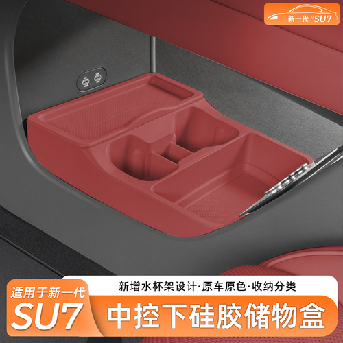 新一代小米SU7中控下层扶手盒