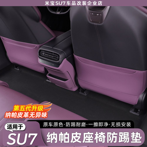 适用于SU7/YU7纳帕皮座椅防踢垫