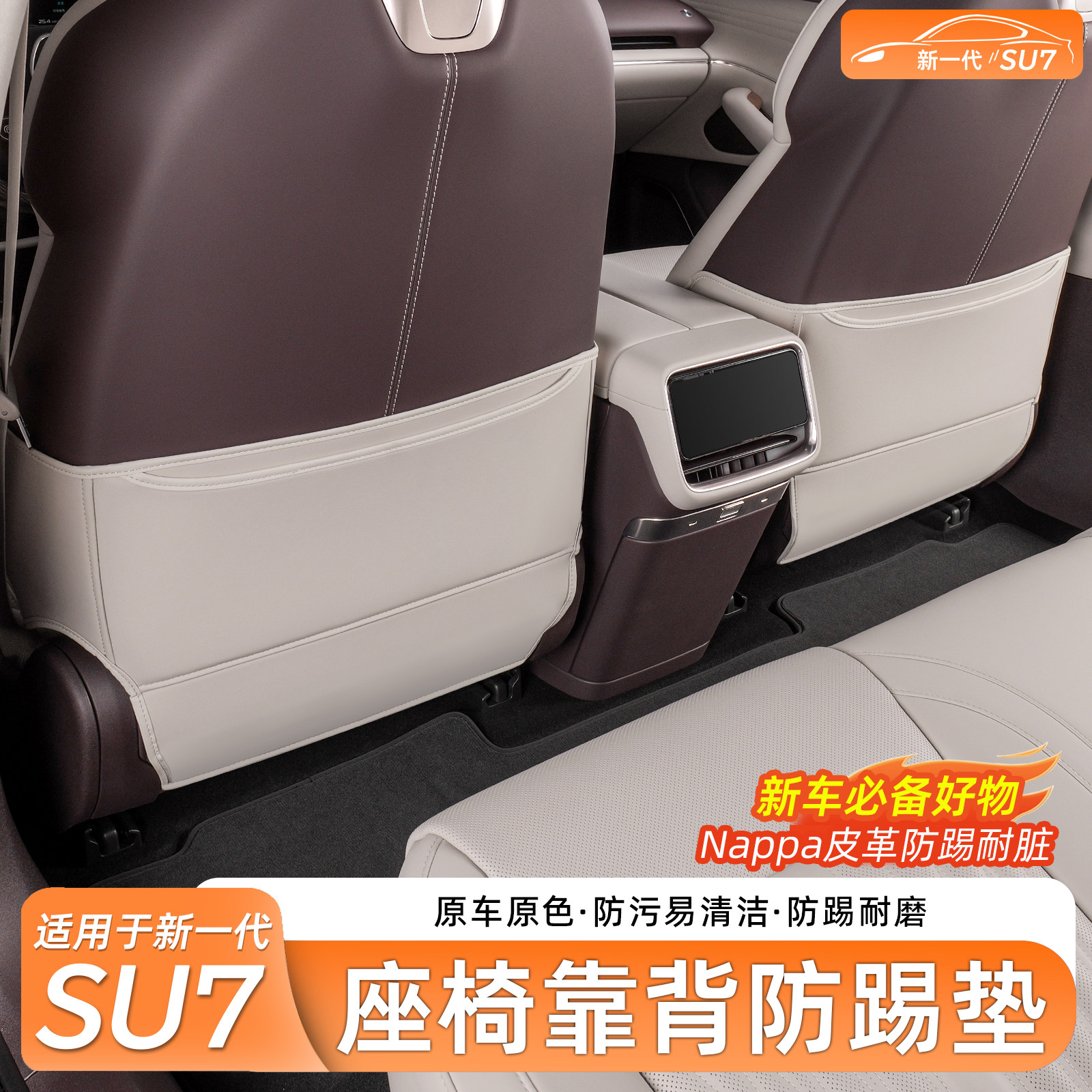 适用于新一代小米SU7/YU7防踢垫后排座椅靠背防护垫内饰用品配件
