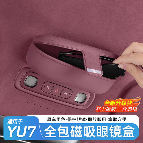 小米YU7车顶棚磁吸眼镜盒