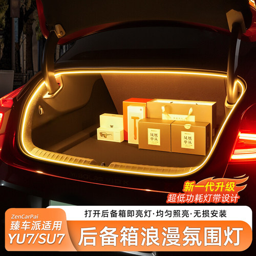 适用于SU7/YU7后备箱氛围照明灯