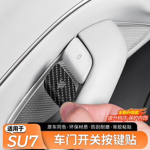 防护内饰用品改 适用于小米SU7车门开关按键保护贴原车色防刮改装