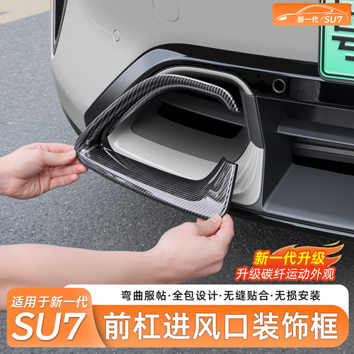小米SU7前后灯框黑化保护罩