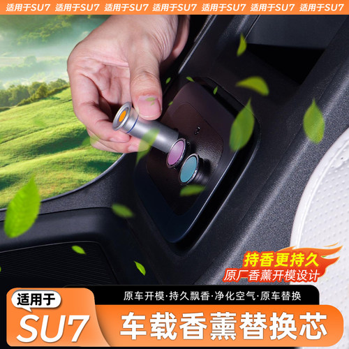 适用于SU7车载香薰替换芯