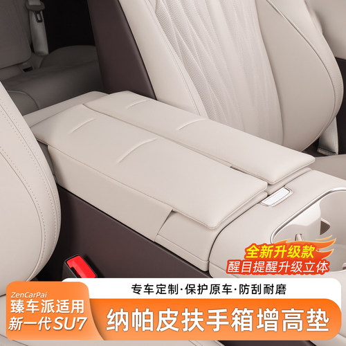 适用于SU7/YU7汽车扶手箱增高垫