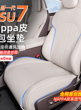 适用于小米SU7全包围坐垫通风座套纳帕皮座椅保护座垫车内饰用品