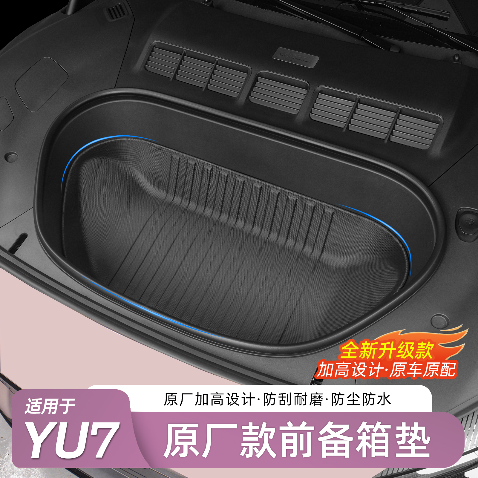 适用于YU7/SU7前备箱垫TPE