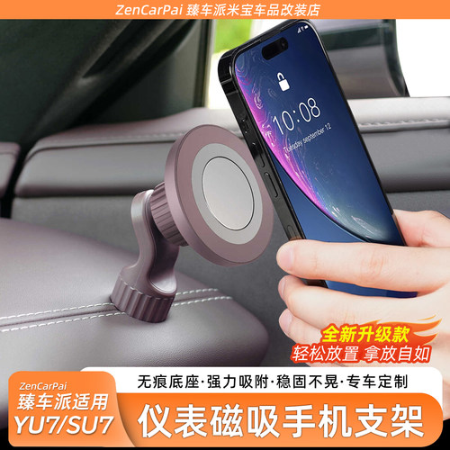 适用于SU7/YU7原车磁吸手机支架