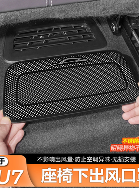 适用于新一代小米SU7YU7座椅下出风口保护罩防护防堵内饰改装配件
