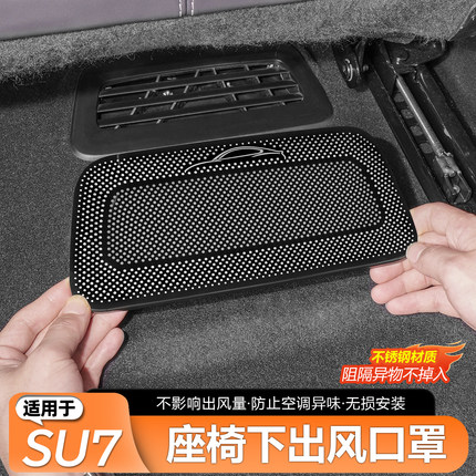 适用于新一代小米SU7YU7座椅下出风口保护罩防护防堵内饰改装配件