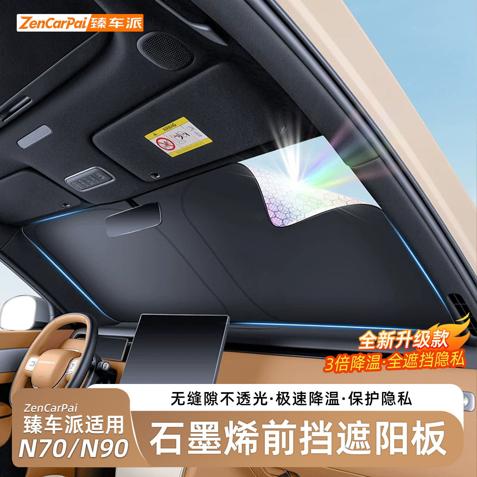 臻车派小米澎程N70/N90遮阳帘