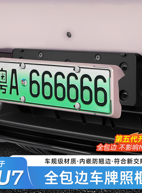 适用于小米YU7/SU7车牌框全包边新能源保护牌照框绿牌边框车配件