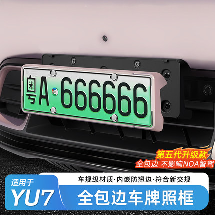适用于小米YU7/SU7车牌框全包边新能源保护牌照框绿牌边框车配件