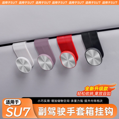 适用于SU7车载副驾驶挂钩