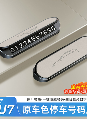 适用于小米YU7/SU7金属停车号码牌临时汽车隐藏式挪车牌内饰配件