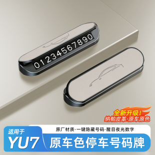 挪车牌内饰配件 牌临时汽车隐藏式 适用于小米YU7 SU7金属停车号码