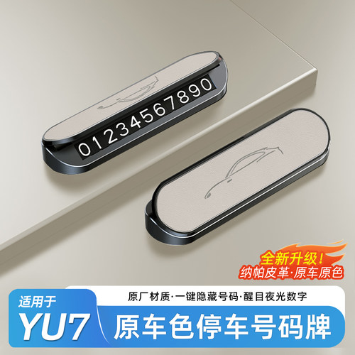 适用于SU7金属停车号码牌