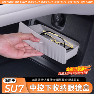 适用于小米SU7中控下眼镜盒隐藏硅胶收纳防水置物盒内饰改装 配件