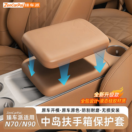 小米澎程N70/N90扶手箱保护套