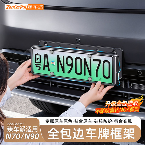 小米澎程N90/N70全包车牌框