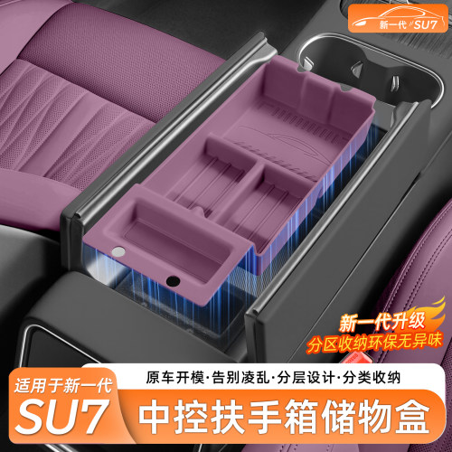 【官方推荐】SU7扶手箱储物盒