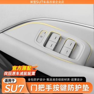YU7玻璃升降开关硅胶保护垫防护套内饰改用品配件 适用于小米SU7