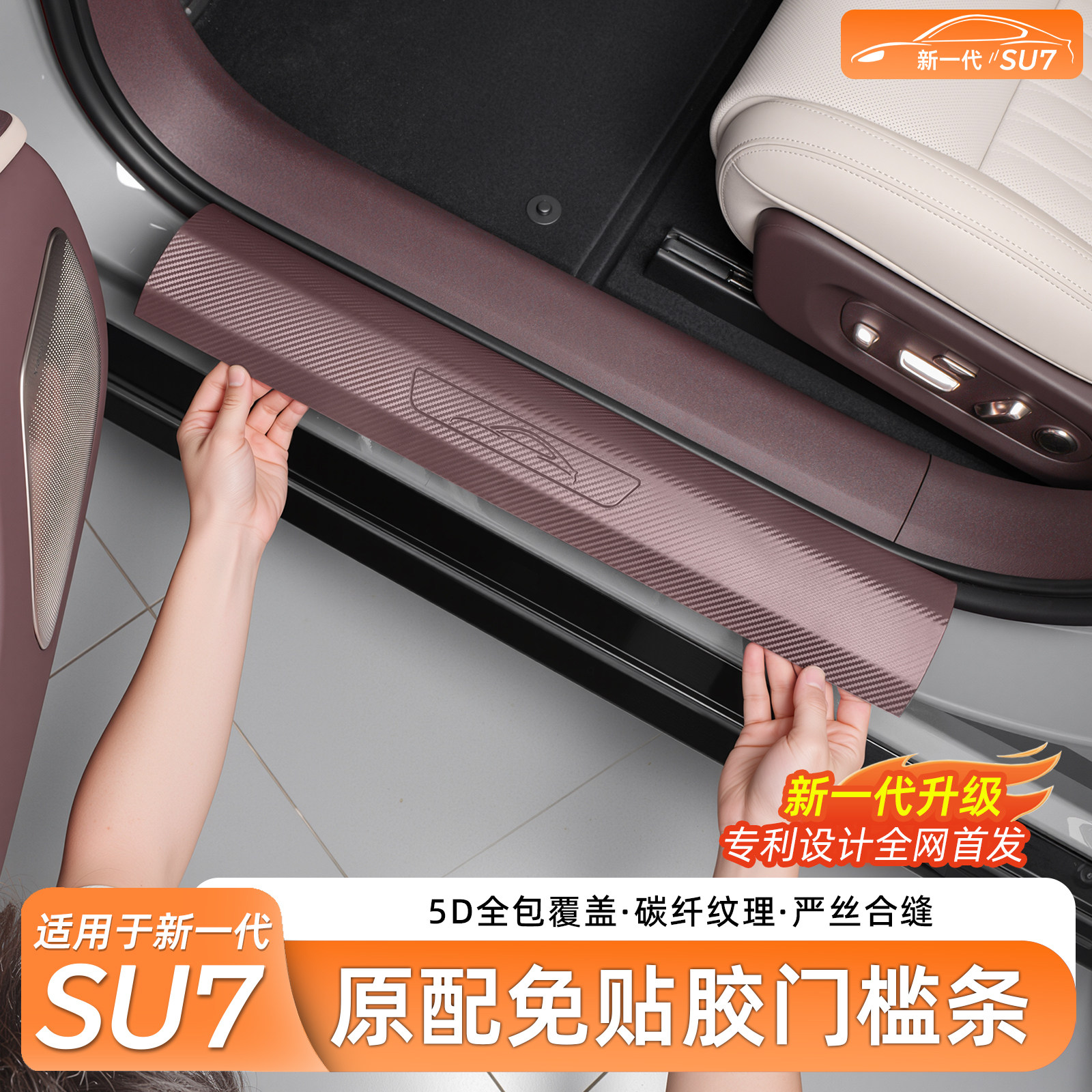 适用新一代小米SU7/YU7原厂门槛条碳后备箱迎宾踏防护板内饰配件