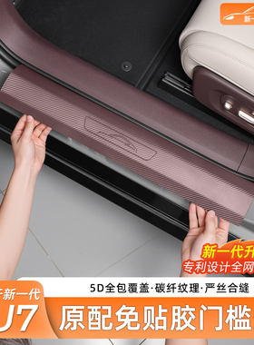 适用新一代小米SU7/YU7原厂门槛条碳后备箱迎宾踏防护板内饰配件