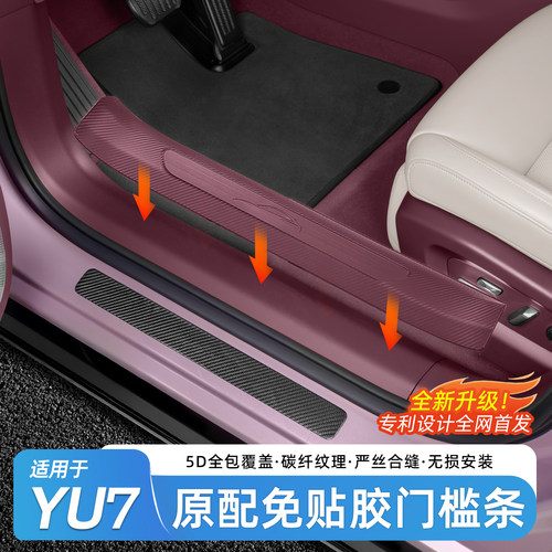 适用于小米YU7不贴胶原配门槛条