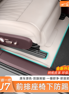 适用新一代小米SU7/YU7前排座椅下防踢垫靠背保护垫内饰用品配件