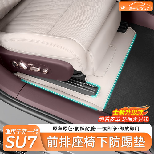 新一代小米SU7/YU7座椅下防踢垫