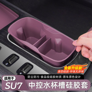 适用于SU7前排中控水杯垫