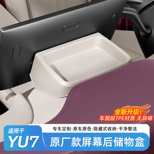 适用于小米YU7屏幕后储物盒中控仪表台汽车内收纳置物盒配件用品