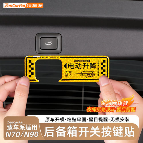 澎程N70/N90后备箱开关警示贴