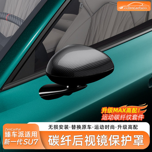 【高配同款】SU7/YU7后视镜壳
