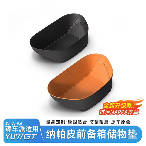 【臻车派】小米YU7前备箱垫