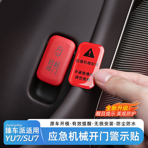 【官方推荐】SU7/YU7开门提示贴