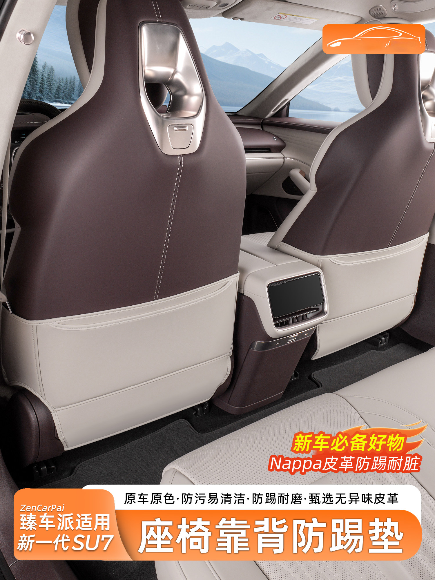 臻车派适用新一代小米SU7/YU7防踢垫后排座椅靠背护内饰用品配件