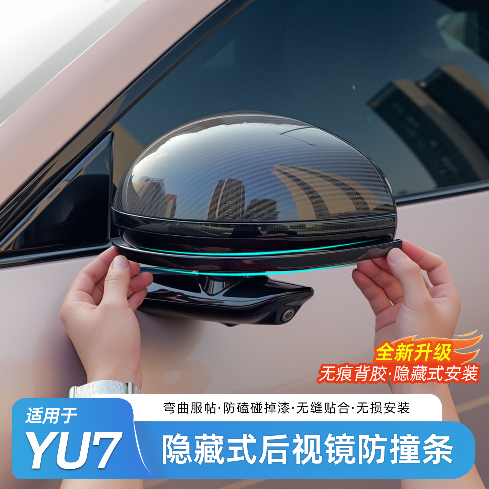 适用于小米YU7原车后视镜防撞条