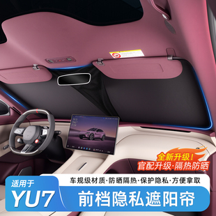 适用于小米YU7前档遮阳帘防晒隔热天窗遮阳挡隐私避光帘用品配件