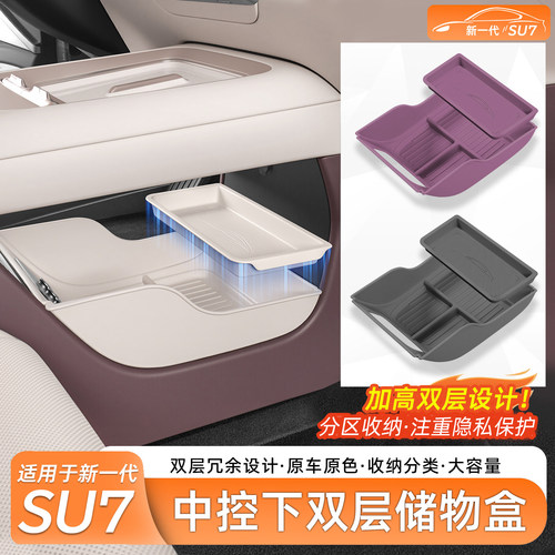 小米SU7中控下双层收纳盒