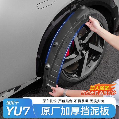 适用于小米YU7内衬挡泥板