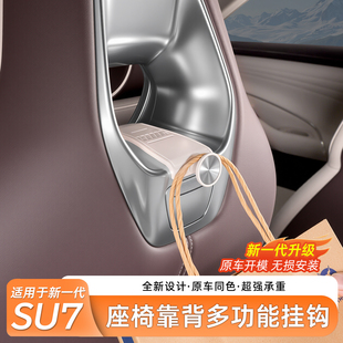 新一代适用于小米SU7/YU7车载挂钩座椅背后排置物收纳钩配件用品