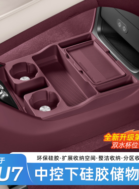 适用于小米YU7/SU7中控下储物盒硅胶双层置物收纳箱内饰用品配件