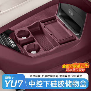 适用于小米YU7中控下储物盒硅胶双层置物收纳箱专用内饰用品配件