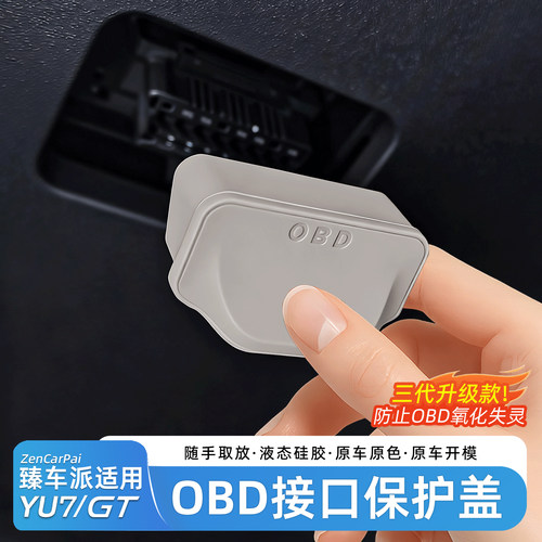 适用于小米YU7电脑诊断OBD保护盖