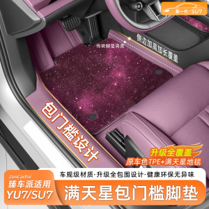 小米SU7/YU7全TPE全包围脚垫
