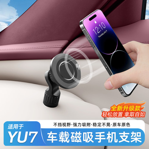 适用于小米YU7/SU7磁吸手机支架